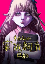 わたしの家族飼育日記【タテヨミ】8話