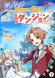 ダンジョンだらけの異世界に転生したけど僕の恩恵が最難関ダンジョンだった件（コミック） 分冊版 3巻
