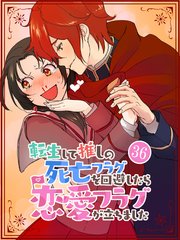 転生して推しの死亡フラグを回避したら恋愛フラグが立ちました【タテヨミ】36話