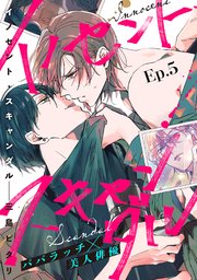 イノセント・スキャンダル 分冊版 5巻