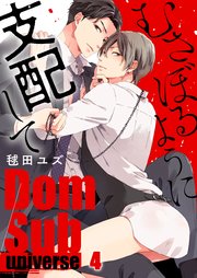 むさぼるように支配して－Dom／Sub universe－（4）
