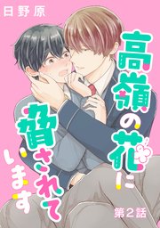 高嶺の花に脅されています 単話版2