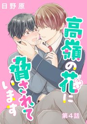 高嶺の花に脅されています 単話版4