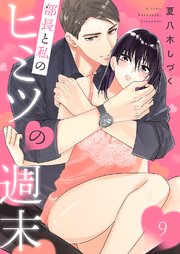 部長と私のヒミツの週末 9巻