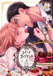 スイートプレジデント 第9巻