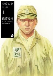 特攻の島 完全版