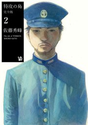 特攻の島 完全版 2