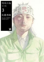 特攻の島 完全版 3