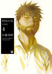 特攻の島 完全版 4