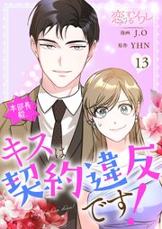 本部長殿、キスは契約違反です！【タテヨミ】 13話