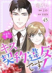 本部長殿、キスは契約違反です！【タテヨミ】 45話