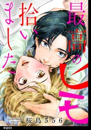最高のヒモ拾いました【単話】（9）