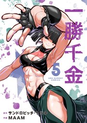 一勝千金 5