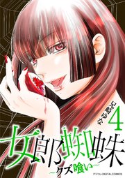 女郎蜘蛛～クズ喰い～　デジコレ DIGITAL COMICS 4