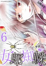 女郎蜘蛛～クズ喰い～　デジコレ DIGITAL COMICS 6