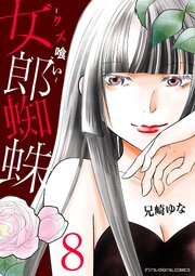 女郎蜘蛛～クズ喰い～　デジコレ DIGITAL COMICS