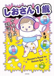 しおさん1歳 令和ギャル爆誕の道のり