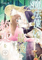 【ピュール】魔法使い（あなた）と最後の約束を 中