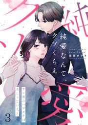 【フルカラー】純愛なんて、クソくらえ～サレ妻のハジメテは夫じゃない人と（3）