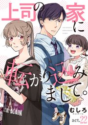 上司の家に転がり込みまして。【単話版】 act.22
