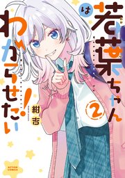 若葉ちゃんはわからせたい！ ： 2
