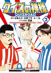 クイズの神様 ～QuizRoad～ 2