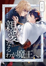 親愛なるわが魔王へ【20P小冊子】