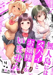 【フルカラー】無人島にはスパイとお嬢様しかいません（4）