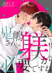 鬼嶋さん、躾が必要ですね