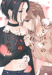 私と彼女のかわいい恋のはじめ方（2）