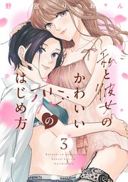 私と彼女のかわいい恋のはじめ方（3）