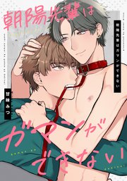 朝陽先輩はガマンができない 【連載版】: 2