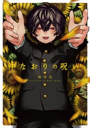 仲なおりの呪い