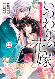 noicomiいつわりの花嫁　～旦那さま、今宵お命頂戴します～12巻