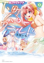 モンスターストライク 下町ハローワールド【電子単行本】 3