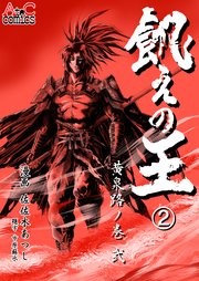 飢えの王② 黄泉路ノ巻（弐）