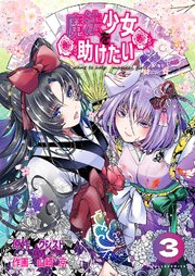 魔法少女を助けたい（ポルカコミックス）3