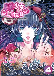 魔法少女を助けたい（ポルカコミックス）4