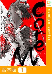 CoreM～殺人鬼転生
