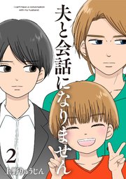 夫と会話になりません（2）【電子単行本特典付】