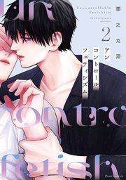 アンコントロールフェティシズム 2【コミックシーモア限定版】