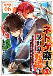 ネトゲ廃人の異世界転生記 拳王とよばれた最強の拳が使えないので、1日8時間こん棒を振ることからはじめた【分冊版】6