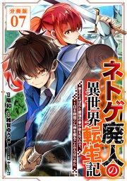 ネトゲ廃人の異世界転生記 拳王とよばれた最強の拳が使えないので、1日8時間こん棒を振ることからはじめた【分冊版】7