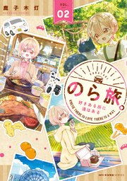 のら旅。  好きある所に道はある 02