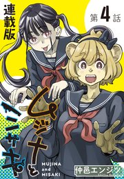 ムジナとミサキ＜連載版＞4話 ムジナと黒パンツ
