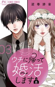 ウチに帰って婚活します【マイクロ】 3