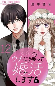 ウチに帰って婚活します【マイクロ】 12