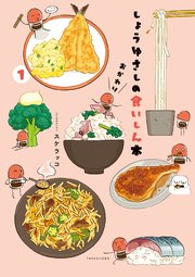 しょうゆさしの食いしん本おかわり