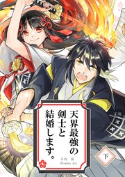 天界最強の剣士と結婚します。 下