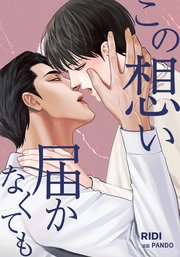 この想い届かなくても 第9巻